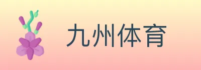 九州体育 logo